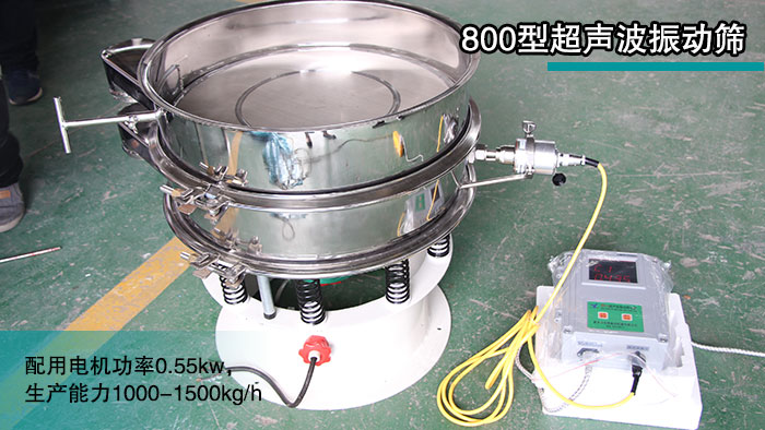 800型絕緣粉超聲波振動篩 800型絕緣粉超聲波振動篩