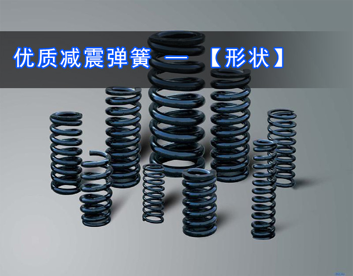 振動篩減震彈簧 振動篩減震彈簧