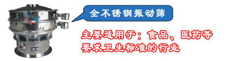 全不銹鋼振動篩分機 全不銹鋼振動篩分機