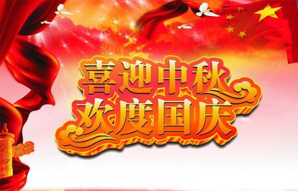 國慶節(jié)中秋節(jié) 國慶節(jié)中秋節(jié)