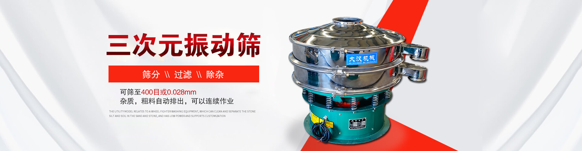 三次元振動篩--篩分，過濾，除雜,可篩至400目或0.028m,雜質，粗料自動排出，可以連續作業