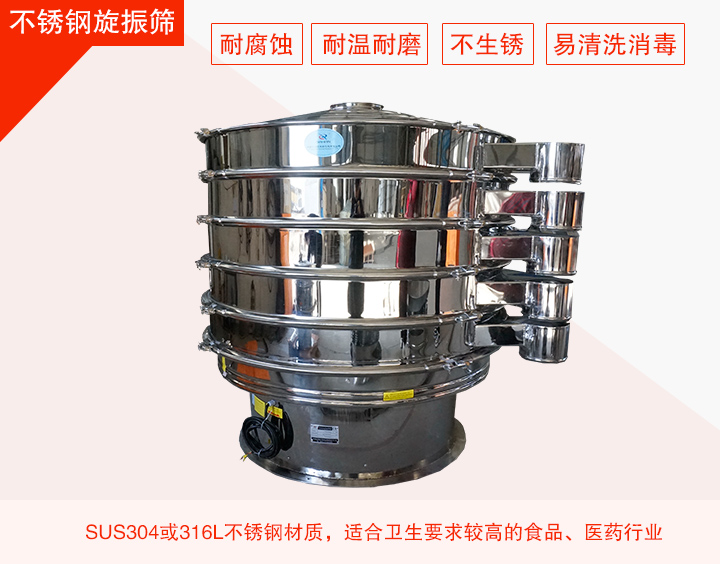 不銹鋼旋振篩在材質方面能夠分為兩種：不銹鋼+碳鋼，全不銹鋼兩種。