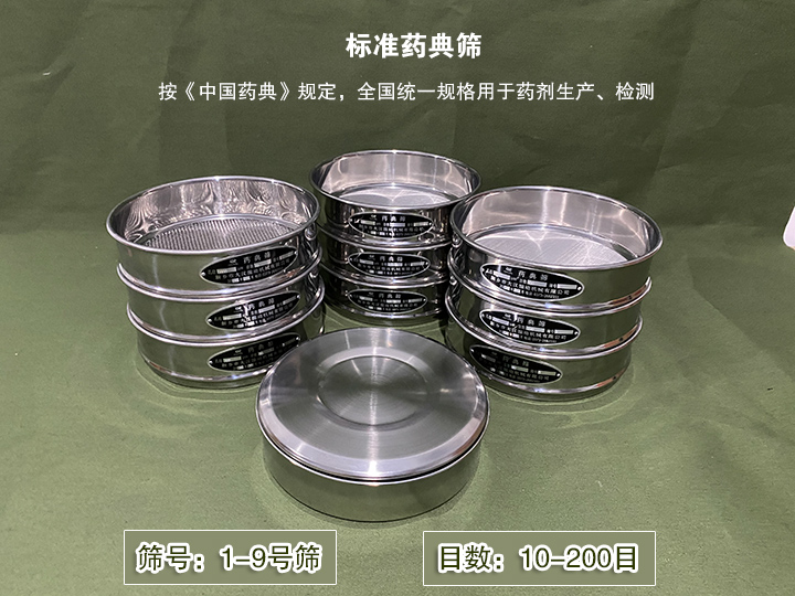 標準藥典篩主要用于藥劑生產，統一用國家標準的R40/3系列的藥篩