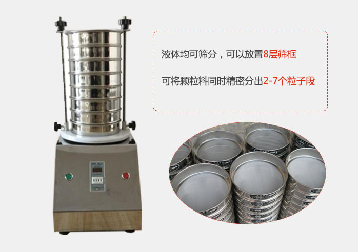 實(shí)驗(yàn)室用試驗(yàn)篩功能：液體均可篩分，可以放置8層篩框，可將顆粒料同時(shí)精密分出2-7個(gè)粒子段。