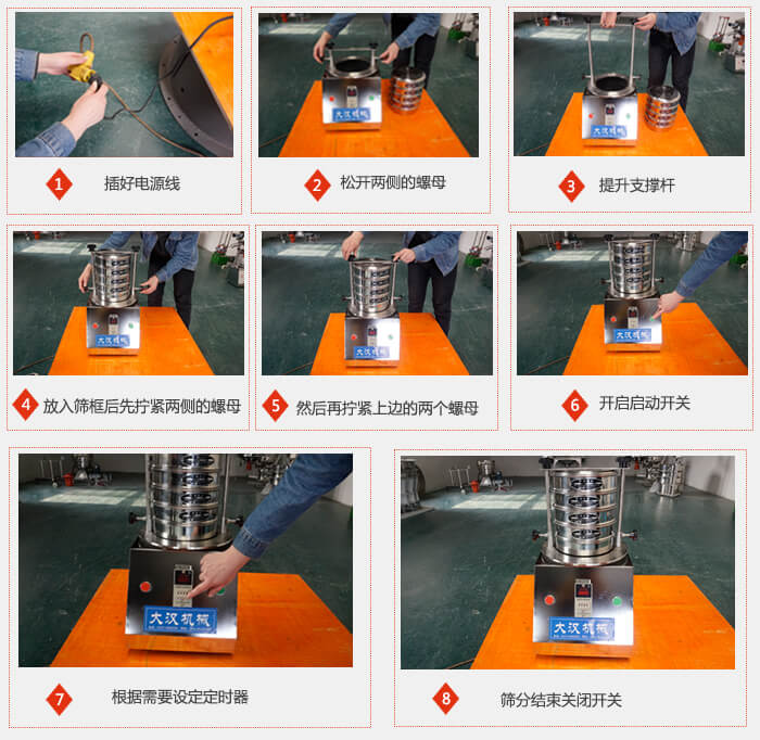 實(shí)驗(yàn)室用試驗(yàn)篩使用步驟：1，插好電源線2，松開(kāi)兩側(cè)的螺母。3，提升支撐桿4，放入篩框后先擰緊兩側(cè)的螺母。5，然后在擰緊上邊的兩個(gè)螺母6，開(kāi)啟動(dòng)開(kāi)關(guān)7，根據(jù)需要定時(shí)器8，篩分結(jié)束關(guān)閉開(kāi)關(guān)。