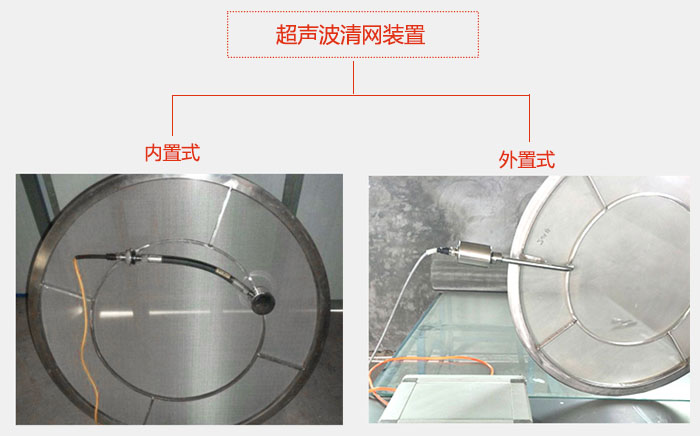 超聲波清網(wǎng)裝置分:內(nèi)置式與外置式兩種