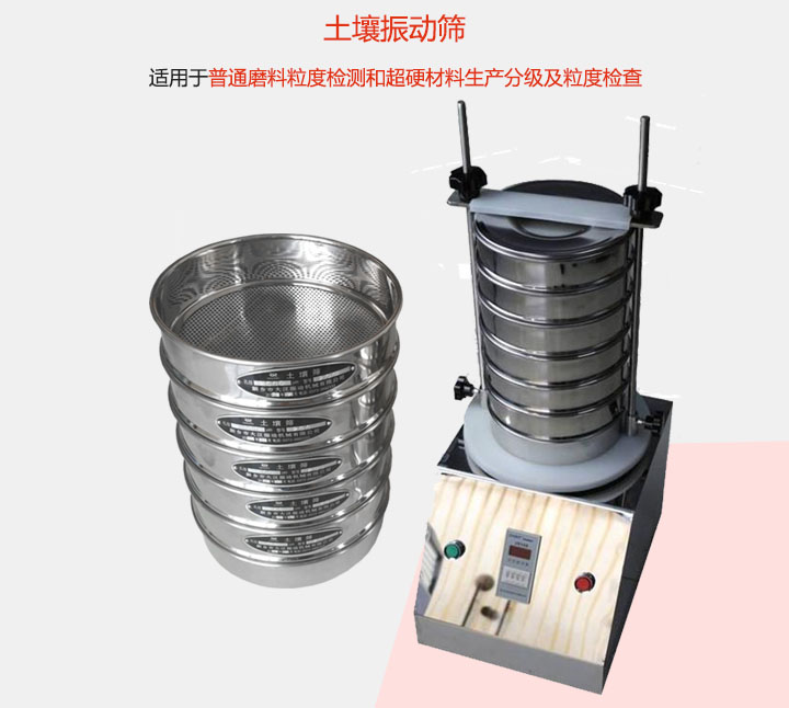 土壤振動篩適用于普通磨料粒度檢測和超硬材料生產分級及粒度檢查。