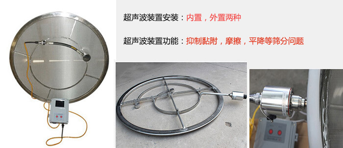 超聲波裝置安裝：內置，外置兩種 超聲波裝置功能：抑制黏附，摩擦，平降等篩分問題