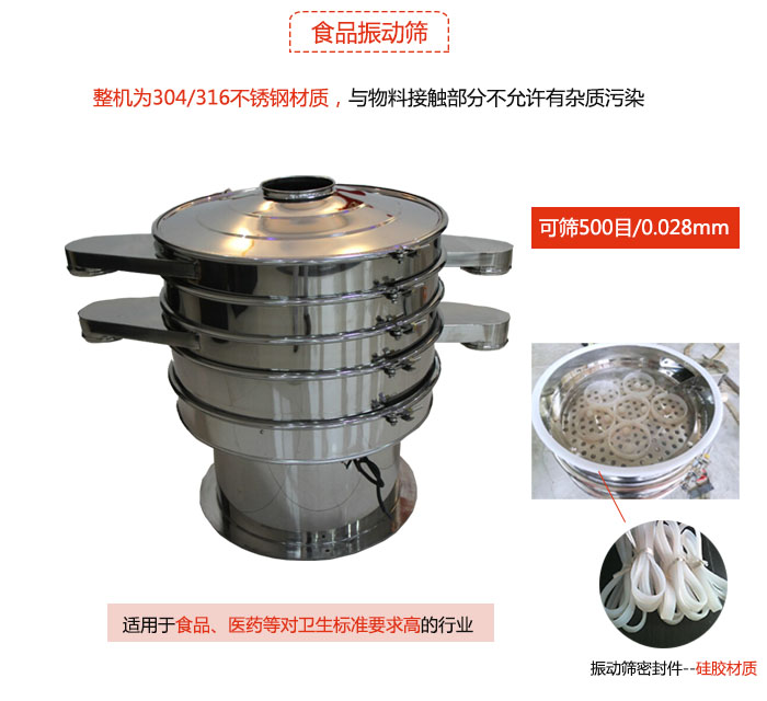 食品振動篩是針對食品行業(yè)設(shè)計的一種專用振動篩，其根本的不同就是材質(zhì)上有較大的改進(jìn)，能夠?qū)崿F(xiàn)一定情況下的使用條件。