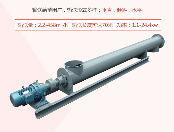 螺旋輸送機輸送給范圍廣，輸送形式多樣：垂直，傾斜，水平 輸送量：2.2-458m3/h 功率：1.1-24.4kw
