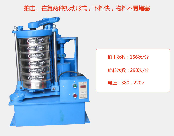 拍擊式標準振篩機有拍擊、往復兩種振動形式,下料快,物料不易堵塞;拍擊次數:156次/分 旋轉次數:290次/分 電壓:380,220v