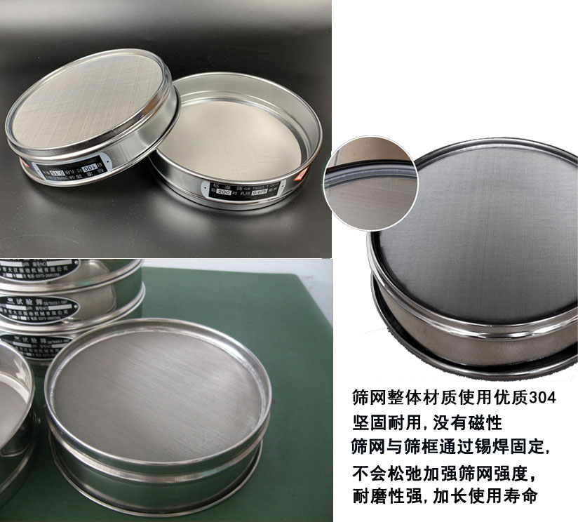 國標試驗篩框篩框整體材質(zhì)使用優(yōu)質(zhì)304堅固耐用，沒有磁性篩網(wǎng)與篩框通過錫焊固定不會松弛加強篩網(wǎng)強度耐磨性強，加長使用壽命。