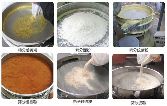 干粉振動(dòng)篩篩分姜黃粉,面粉,淀粉,檀香粉,硫磺粉,硅微粉等粉狀物料使用現(xiàn)場(chǎng)。