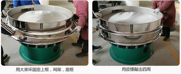 用大束環(huán)固定好已經(jīng)裝好的干粉振動(dòng)篩的上框,網(wǎng)架,底框,并用皮錘敲擊四周,鎖緊螺絲扣。