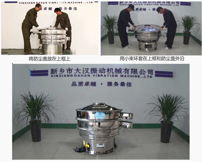最后蓋上防塵蓋,用小束環(huán)包裹在防塵蓋和上框外沿,這樣干粉振動(dòng)篩換網(wǎng)就完成了!