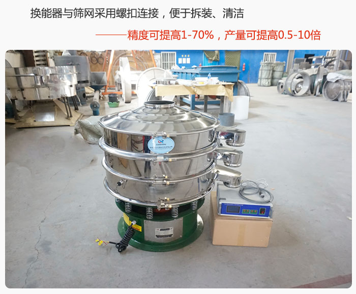 超聲波旋振篩換能器與篩網采用螺扣連接，便于拆裝、清潔，精度可提高1—70%，產量可提高0.5-10倍