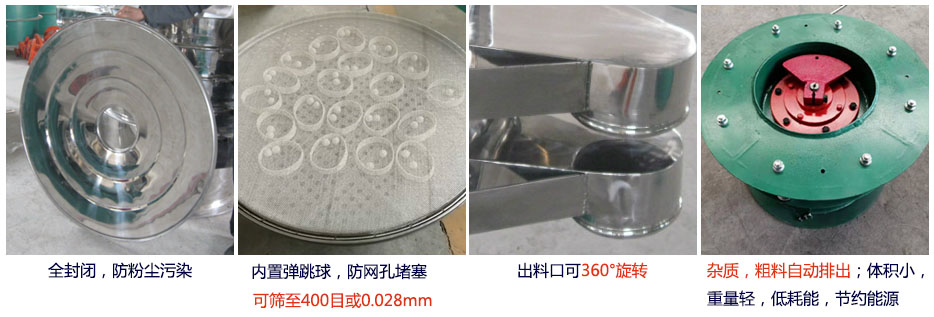 大型旋振篩特點：1，全封閉，放粉塵污染。雜質，粗料自動排出可以連續作業。2，出料口360度旋轉獨特的網架設計篩網使用壽命長換網容易，清洗方便。3，內置彈跳球，防止網孔堵塞。可篩至400目或0.028mm。4，雜質，粗料自動排出，可以連續作業。體積小，重量輕，低耗能節約能源。