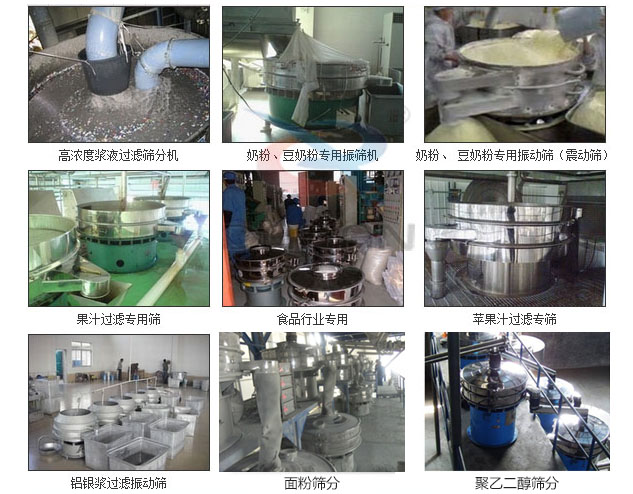玻璃粉振動篩分機已購買客戶使用現(xiàn)場:高濃度漿液過濾篩分機,奶粉,豆奶粉專用振動篩機,奶粉,豆奶粉專用振動篩,果汁過濾專用篩,食品行業(yè)專用,蘋果汁過濾專用篩,鋁銀過濾振動篩,果醋生產(chǎn)專用振動篩等。