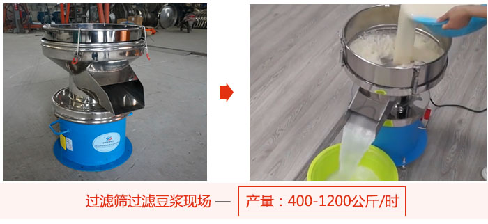過濾篩過濾豆?jié){現(xiàn)場，產(chǎn)量高達(dá)1200公斤每小時。