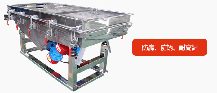 全不銹鋼直線振動(dòng)篩具有防腐、防銹、耐高溫等優(yōu)勢