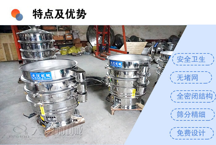 醫藥振動篩特點及優勢：安全衛生，無堵網，全密閉結構，篩分精細，免費設計。
