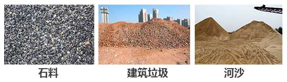 滾筒篩分機主要針對：石料，建筑垃圾，河沙等物料。