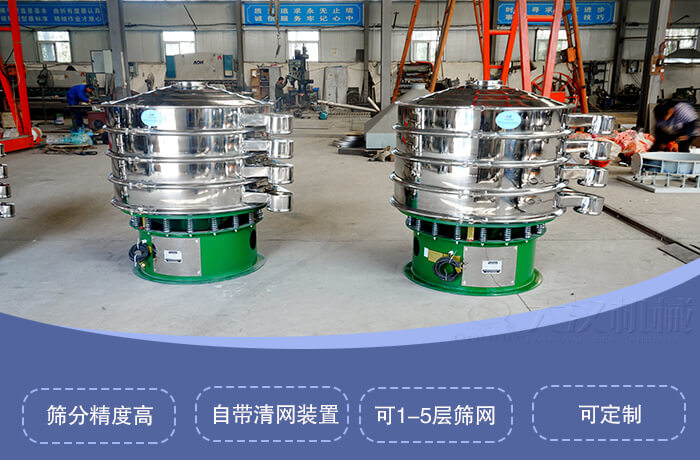 圓形旋振篩特點：篩分精度高，自帶清網裝置，可1-5層篩網，可定制。