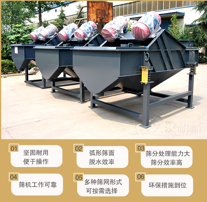 礦用直線振動篩主要特點：1，堅固耐用便于操作2，弧形篩面，脫水效率。3，篩分處理能力大篩分效率高。4，篩機工作可靠。5，多種篩網形式可按需選擇。