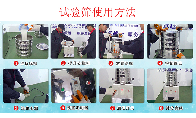 試驗(yàn)篩使用方法：1，插好電源。2，松開(kāi)兩側(cè)的螺母3，提升支撐桿。4，放入篩框后先擰緊兩側(cè)的螺母。5，然后再擰緊上邊的兩個(gè)螺母6.開(kāi)啟啟動(dòng)開(kāi)關(guān)。7，根據(jù)需要設(shè)定時(shí)器。8，篩分結(jié)束關(guān)閉開(kāi)關(guān)。