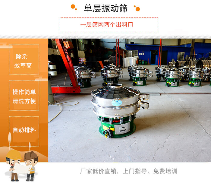 單層振動(dòng)篩的特點(diǎn)：效率高，設(shè)計(jì)精巧耐用，任何粉類(lèi)，粘液均可篩分，換網(wǎng)容易，操作簡(jiǎn)單，清洗方便。網(wǎng)孔不堵塞，粉末不飛揚(yáng)，可篩至500目或0.028mm。雜質(zhì)粗料自動(dòng)排出，可以連接作業(yè)。