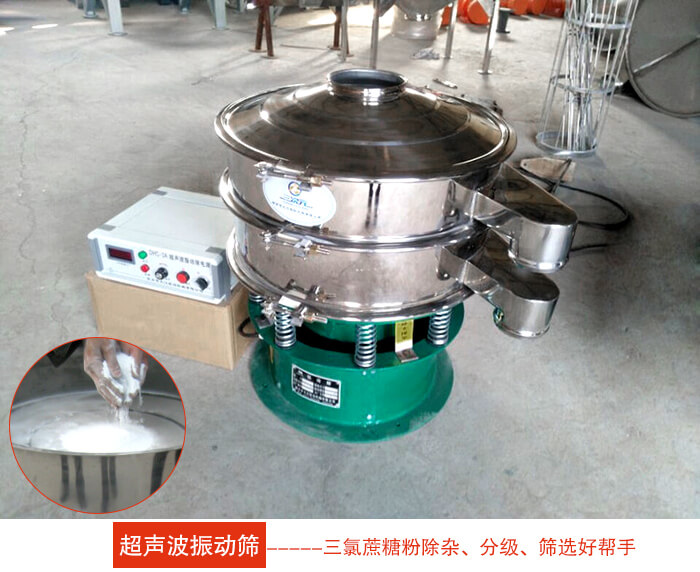 三氯蔗糖粉超聲波振動篩：由于三氯蔗糖粉屬于食品類的一種并且伴有一定的糖粉所以，應(yīng)該選擇不銹鋼材質(zhì)的超聲波振動篩進(jìn)行篩分。